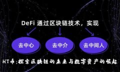 HT币：探索区块链的未来与