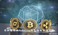 详细解析假Tokenim钱包的特
