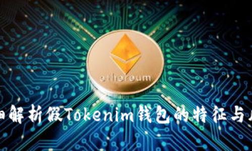 详细解析假Tokenim钱包的特征与风险