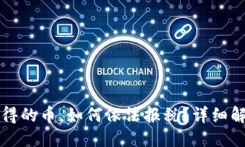 思考一个的

中国区块链获得的币，如何依法报税？详细解读与实务指南