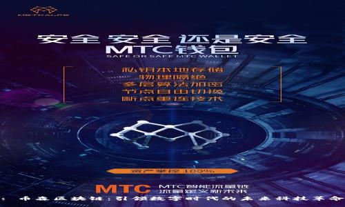 : 币森区块链：引领数字时代的未来科技革命