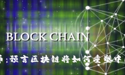 未来人民币：预言区块链将如何重塑中国金融体系