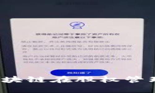 币股同权：探讨区块链在股权管理中的应用与趋势