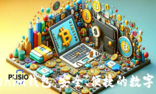  
彻底了解Tokenim钱包：安全、便捷的数字资产管理工具