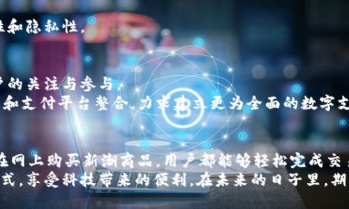   如何在Tokenim中使用苹果钱包中文版，实现便捷支付体验 / 

 guanjianci Tokenim, 苹果钱包, 支付体验, 加密货币, 移动支付 /guanjianci 

引言：数字支付的新时代
随着科技的不断进步，移动支付已逐渐成为我们生活中不可或缺的一部分。在这场支付革命中，苹果钱包作为一款便捷的工具，受到了广泛的欢迎。而Tokenim作为一个新兴的平台，将加密货币和传统支付方式相结合，预示着数字支付的新趋势。本文将详细介绍如何在Tokenim中使用苹果钱包中文版，让你的支付体验更加流畅。

什么是Tokenim？
Tokenim是一个致力于打造安全、高效支付环境的平台。它支持多种加密货币的交易，旨在满足用户对于灵活支付的需求。用户不仅可以通过Tokenim进行加密货币的买卖，还可以将这些数字资产转移至苹果钱包，实现更为便捷的消费。
在Tokenim的平台上，用户享受的不仅仅是交易的便利，更多的是一种全新的数字消费体验。随着越来越多的商家接受加密货币支付，Tokenim为用户提供了一个链接现实与数字资产的桥梁。

苹果钱包的功能概述
苹果钱包（Apple Wallet）是苹果公司推出的一款应用，旨在将多种支付方式汇聚在一处。用户能够使用该应用存储信用卡、借记卡、票券、优惠卡和会员卡等。通过简化支付流程，苹果钱包让消费者在购买时不再需要携带实体卡片，操作更加高效。
值得一提的是，苹果钱包还支持匿名支付和数据安全保护，为用户提供额外的安全保障。因此，越多越多的人开始使用这款应用，以获得更优质的购物体验。

如何在Tokenim中设置苹果钱包中文版
要在Tokenim中使用苹果钱包中文版，用户首先需确保两者都已在其设备上安装和设置。接下来，请按照以下步骤进行操作：

h4第一步：下载并安装Tokenim应用/h4
可以通过苹果应用商店搜索“Tokenim”进行下载。安装完成后，打开Tokenim应用并按指示完成注册流程。注册时，用户需要提供个人信息和资金来源，以确保安全性和合规性。

h4第二步：设置支付选项/h4
在Tokenim应用中，进入“支付设置”选项。用户可以在此链接他们的苹果钱包。系统会提示用户输入必要的认证信息，例如Apple ID和密码。
此外，用户需要同意Tokenim在支付过程中的一些交易条款，以确保在使用时能够顺利进行。

h4第三步：添加加密货币/h4
在完成支付选项的设置后，用户可以选择将加密货币添加至Tokenim账户。Tokenim支持多种加密货币，用户可以根据自身需求选择合适的加密货币。
完成购买后，这些资产将被记录在Tokenim应用中，用户可以随时查看自己的资产余额。

使用Tokenim进行购物的步骤
当设置完成后，用户便可以开始在支持加密货币的商家进行购物。以下是具体步骤：

h4第一步：选择商家/h4
用户首先需要找到支持Tokenim支付的商家。许多线下和线上商家已开始接受加密货币，用户可以通过Tokenim的商家列表查看支持篮子。可以考虑一些知名品牌和电商平台。

h4第二步：添加支付信息/h4
在选择了商家后，用户需要将购物车中的商品添加至结账页面。点击付款时，选择使用Tokenim进行支付。此时，系统会引导用户选择链接的苹果钱包作为支付方式。

h4第三步：确认交易/h4
确认支付信息无误后，用户只需输入密码或使用生物识别技术进行认证（如指纹识别或面部识别），即可完成交易。整个过程快捷且便捷。

Tokenim与苹果钱包结合的优势
Tokenim与苹果钱包的结合，开启了新一轮的支付方式。这种结合不仅代表了传统与现代的碰撞，更象征了支付时代的变革。具体的优势包括：

h4安全性/h4
加密货币交易以其去中心化的特性而闻名，Tokenim结合苹果钱包的安全保障机制，让用户在进行数字资产投资时，享有更高的安全性。用户的财务数据不会轻易被泄露，这使得他们在进行交易时倍感安心。

h4便捷性/h4
无论是在商超结账还是在线购物，使用Tokenim和苹果钱包的结合都大大缩短了支付的时间，让消费者在繁忙的生活中尽享便利。只需要几秒钟的时间，便能完成支付，省去以往繁琐的步骤。

h4多样性/h4
这两者的结合还使得用户能够享受到更多的支付选择，既能使用法币也能使用加密货币。用户在购物时可以自由选择便捷的支付方式，满足他们的不同需求。

常见问题与解答
在使用Tokenim与苹果钱包的过程中，用户可能会遇到一些问题。以下是一些常见问题的解答： 

h4如何解决支付失败的问题？/h4
如果在使用Tokenim支付时遇到失败，用户可以检查是否因余额不足、网络连接不稳定、或者认证失败而导致的。建议在进行支付前，确保账户余额充足且网络畅通。

h4Tokenim支持哪些加密货币？/h4
Tokenim支持多种主流加密货币，包括比特币、以太坊、Litecoin等。用户可以根据个人需求选择合适的货币进行交易。

h4如何保证个人信息的安全？/h4
Tokenim通过多层加密技术保护您的个人信息，同时苹果钱包也采用了先进的安全技术。用户在支付时需要进行身份认证，确保交易的安全性和隐私性。

未来展望
随着消费习惯的变化，越来越多的人开始愿意尝试使用加密货币进行支付。在这样的环境下，Tokenim和苹果钱包的结合无疑会吸引更多用户的关注与参与。
展望未来，Tokenim可能会不断拓展其支付商家网络，并推出更多创新功能，以提升用户体验。同时，苹果钱包也会考虑更好地与其他数字货币和支付平台整合，力求建立更为全面的数字支付生态系统。

结论
随着Tokenim和苹果钱包的结合，数字支付不仅变得更加多样化，也为用户带来了更安全、便捷的消费体验。从此，无论是在商店买咖啡，还是在网上购买新潮商品，用户都能够轻松完成交易。
无论你是加密货币的老手还是刚刚接触的新人，相信通过Tokenim与苹果钱包的便捷机制，你会在这个数字化时代中找到适合自己的支付方式，享受科技带来的便利。在未来的日子里，期待这样的支付体验能够得到更广泛的普及和应用！