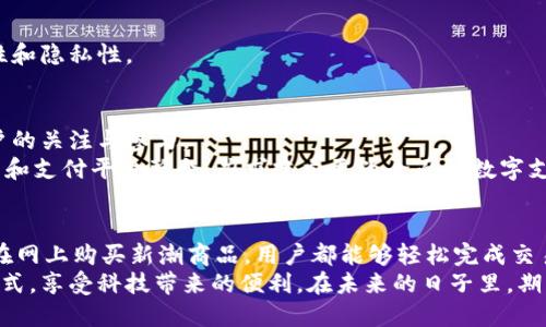   如何在Tokenim中使用苹果钱包中文版，实现便捷支付体验 / 

 guanjianci Tokenim, 苹果钱包, 支付体验, 加密货币, 移动支付 /guanjianci 

引言：数字支付的新时代
随着科技的不断进步，移动支付已逐渐成为我们生活中不可或缺的一部分。在这场支付革命中，苹果钱包作为一款便捷的工具，受到了广泛的欢迎。而Tokenim作为一个新兴的平台，将加密货币和传统支付方式相结合，预示着数字支付的新趋势。本文将详细介绍如何在Tokenim中使用苹果钱包中文版，让你的支付体验更加流畅。

什么是Tokenim？
Tokenim是一个致力于打造安全、高效支付环境的平台。它支持多种加密货币的交易，旨在满足用户对于灵活支付的需求。用户不仅可以通过Tokenim进行加密货币的买卖，还可以将这些数字资产转移至苹果钱包，实现更为便捷的消费。
在Tokenim的平台上，用户享受的不仅仅是交易的便利，更多的是一种全新的数字消费体验。随着越来越多的商家接受加密货币支付，Tokenim为用户提供了一个链接现实与数字资产的桥梁。

苹果钱包的功能概述
苹果钱包（Apple Wallet）是苹果公司推出的一款应用，旨在将多种支付方式汇聚在一处。用户能够使用该应用存储信用卡、借记卡、票券、优惠卡和会员卡等。通过简化支付流程，苹果钱包让消费者在购买时不再需要携带实体卡片，操作更加高效。
值得一提的是，苹果钱包还支持匿名支付和数据安全保护，为用户提供额外的安全保障。因此，越多越多的人开始使用这款应用，以获得更优质的购物体验。

如何在Tokenim中设置苹果钱包中文版
要在Tokenim中使用苹果钱包中文版，用户首先需确保两者都已在其设备上安装和设置。接下来，请按照以下步骤进行操作：

h4第一步：下载并安装Tokenim应用/h4
可以通过苹果应用商店搜索“Tokenim”进行下载。安装完成后，打开Tokenim应用并按指示完成注册流程。注册时，用户需要提供个人信息和资金来源，以确保安全性和合规性。

h4第二步：设置支付选项/h4
在Tokenim应用中，进入“支付设置”选项。用户可以在此链接他们的苹果钱包。系统会提示用户输入必要的认证信息，例如Apple ID和密码。
此外，用户需要同意Tokenim在支付过程中的一些交易条款，以确保在使用时能够顺利进行。

h4第三步：添加加密货币/h4
在完成支付选项的设置后，用户可以选择将加密货币添加至Tokenim账户。Tokenim支持多种加密货币，用户可以根据自身需求选择合适的加密货币。
完成购买后，这些资产将被记录在Tokenim应用中，用户可以随时查看自己的资产余额。

使用Tokenim进行购物的步骤
当设置完成后，用户便可以开始在支持加密货币的商家进行购物。以下是具体步骤：

h4第一步：选择商家/h4
用户首先需要找到支持Tokenim支付的商家。许多线下和线上商家已开始接受加密货币，用户可以通过Tokenim的商家列表查看支持篮子。可以考虑一些知名品牌和电商平台。

h4第二步：添加支付信息/h4
在选择了商家后，用户需要将购物车中的商品添加至结账页面。点击付款时，选择使用Tokenim进行支付。此时，系统会引导用户选择链接的苹果钱包作为支付方式。

h4第三步：确认交易/h4
确认支付信息无误后，用户只需输入密码或使用生物识别技术进行认证（如指纹识别或面部识别），即可完成交易。整个过程快捷且便捷。

Tokenim与苹果钱包结合的优势
Tokenim与苹果钱包的结合，开启了新一轮的支付方式。这种结合不仅代表了传统与现代的碰撞，更象征了支付时代的变革。具体的优势包括：

h4安全性/h4
加密货币交易以其去中心化的特性而闻名，Tokenim结合苹果钱包的安全保障机制，让用户在进行数字资产投资时，享有更高的安全性。用户的财务数据不会轻易被泄露，这使得他们在进行交易时倍感安心。

h4便捷性/h4
无论是在商超结账还是在线购物，使用Tokenim和苹果钱包的结合都大大缩短了支付的时间，让消费者在繁忙的生活中尽享便利。只需要几秒钟的时间，便能完成支付，省去以往繁琐的步骤。

h4多样性/h4
这两者的结合还使得用户能够享受到更多的支付选择，既能使用法币也能使用加密货币。用户在购物时可以自由选择便捷的支付方式，满足他们的不同需求。

常见问题与解答
在使用Tokenim与苹果钱包的过程中，用户可能会遇到一些问题。以下是一些常见问题的解答： 

h4如何解决支付失败的问题？/h4
如果在使用Tokenim支付时遇到失败，用户可以检查是否因余额不足、网络连接不稳定、或者认证失败而导致的。建议在进行支付前，确保账户余额充足且网络畅通。

h4Tokenim支持哪些加密货币？/h4
Tokenim支持多种主流加密货币，包括比特币、以太坊、Litecoin等。用户可以根据个人需求选择合适的货币进行交易。

h4如何保证个人信息的安全？/h4
Tokenim通过多层加密技术保护您的个人信息，同时苹果钱包也采用了先进的安全技术。用户在支付时需要进行身份认证，确保交易的安全性和隐私性。

未来展望
随着消费习惯的变化，越来越多的人开始愿意尝试使用加密货币进行支付。在这样的环境下，Tokenim和苹果钱包的结合无疑会吸引更多用户的关注与参与。
展望未来，Tokenim可能会不断拓展其支付商家网络，并推出更多创新功能，以提升用户体验。同时，苹果钱包也会考虑更好地与其他数字货币和支付平台整合，力求建立更为全面的数字支付生态系统。

结论
随着Tokenim和苹果钱包的结合，数字支付不仅变得更加多样化，也为用户带来了更安全、便捷的消费体验。从此，无论是在商店买咖啡，还是在网上购买新潮商品，用户都能够轻松完成交易。
无论你是加密货币的老手还是刚刚接触的新人，相信通过Tokenim与苹果钱包的便捷机制，你会在这个数字化时代中找到适合自己的支付方式，享受科技带来的便利。在未来的日子里，期待这样的支付体验能够得到更广泛的普及和应用！