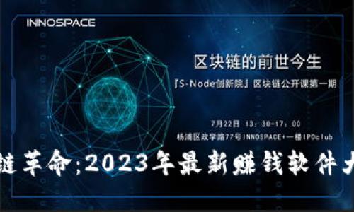 区块链革命：2023年最新赚钱软件大揭秘