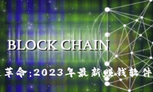 区块链革命：2023年最新赚钱软件大揭秘