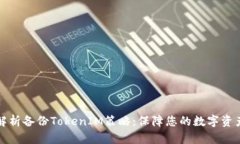 深度解析备份TokenIM策略：