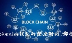 TP钱包与Tokenim钱包的深度