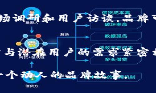   如何设计一个令人难忘的Tokenim Logo：品牌打造的关键所在 / 

 guanjianci Tokenim, Logo设计, 品牌形象, 创意设计, 市场营销 /guanjianci 

引言
在快速发展的数字时代，Logo作为品牌的视觉识别，承担着极为重要的角色。Tokenim作为一个新兴品牌，如何通过设计一个引人注目的Logo来传达其独特的价值和愿景，显得尤为重要。本文将深入探讨Logo设计的重要性，Tokenim品牌的特点，以及如何创作一个让用户难以忘怀的Logo。

Logo的价值与意义
Logo不仅仅是一个简单的图形，它是品牌的灵魂，是消费者对品牌的第一印象。一个好的Logo可以传达品牌的使命、愿景和文化。比如，知名品牌如苹果和耐克，它们的Logo不仅具有高度的辨识度，还承载着丰富的故事和价值观。首先，Logo要能够引起消费者的情感共鸣，这样才能在激烈的市场竞争中脱颖而出。

Tokenim品牌概述
Tokenim作为一个新兴品牌，致力于在科技领域，尤其是区块链和数字资产领域提供创新的解决方案。品牌的核心价值在于去中心化，让资源更加共享和透明。为了在市场中建立信任，Tokenim需要一个能够代表其核心价值的Logo。设计过程应该充分考虑如何将去中心化、创新、透明等概念以视觉形象呈现。

设计原则
在设计Tokenim的Logo时，有几个关键原则需要遵循：
ul
    listrong简约性/strong：一个好的Logo应该简洁易懂，不应太过复杂，以避免观众的困惑。/li
    listrong持续性/strong：Logo的设计应具备一定的持久性，不要随随便便随着潮流变化而修改。/li
    listrong相关性/strong：Logo应该与品牌的核心价值和定位紧密相连，让消费者一眼就能感受到品牌所传递的信息。/li
/ul

构思与灵感
在开始设计之前，创意和灵感尤为重要。设计者可以从Tokenim的使命和愿景出发，探索与去中心化、数字化相关的元素。例如，可以考虑使用几何图形来表现网络的连接性，或者加入象征透明度的蓝色调。这些设计元素不仅体现了品牌的特质，还能够吸引目标受众的注意力。

Logo设计过程
设计Logo的过程通常可以分为几个阶段：

h41. 头脑风暴/h4
结合团队的想法进行头脑风暴，充分交流各自的设计理念。可以通过关键词列举、思维导图等方式激发创意思维。

h42. 草图绘制/h4
在确定方向后，设计师可以开始进行草图绘制。这个阶段，重要的是不拘一格，可以尽情发挥想象力。

h43. 数字化转化/h4
选定几个最有潜力的草图后，利用设计软件进行数字化转化。在这一阶段，配色、字体和整体造型都会被进一步。

h44. 反馈与修改/h4
在数字化完成后，向团队和潜在用户征求反馈，进行必要的调整与完善。

配色与字体的选择
Logo的颜色和字体同样起着至关重要的作用。Tokenim的Logo颜色可以选择蓝色和绿色，这两种颜色常常与科技、信任和环保相关联。蓝色代表稳定与信任，而绿色则传达了可持续发展的理念。至于字体，应该选择一种现代感强的无衬线字体，既简洁又未来感十足。

不同场合的应用展示
设计完成后，应该考虑Logo在不同媒介上的应用效果。例如，在名片、宣传册、网站以及移动端应用上的展示效果。确保Logo在各种环境下都能保持清晰和一致性，可以通过创建品牌手册来规范性地传达Logo的使用规则。

市场反馈与调整
一旦Tokenim的Logo正式投入使用，品牌方需要关注市场反馈。消费者的反馈能够为后续的Logo提升和品牌形象改进提供依据。通过定期的市场调研和用户访谈，品牌可以及时调整Logo的使用策略，确保其与市场需求保持一致。

结语
在当今竞争激烈的市场中，一个令人难忘的Logo不仅仅是品牌的基础，更是品牌成功的关键。Tokenim的Logo设计不仅要体现其核心价值，还需与潜在用户的需求紧密相连。通过深入了解目标受众，运用合理设计原则，Tokenim将能创作出一个富有表现力且具备市场竞争力的Logo，为品牌的成长奠定坚实基础。

最后，希望本文提供的有关Tokenim Logo设计的思路和流程，能够激励更多品牌在构建形象时更加注重创新和个性，让每一个Logo都能讲述一个动人的品牌故事。