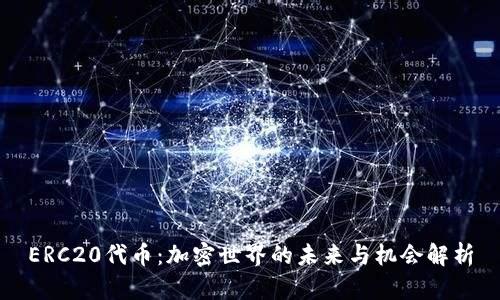 ERC20代币：加密世界的未来与机会解析