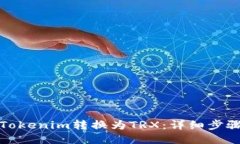 如何将Tokenim转换为TRX：详