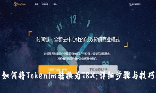如何将Tokenim转换为TRX：详细步骤与技巧