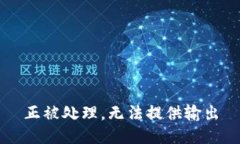 正被处理，无法提供输出