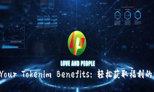Unlock Your Tokenim Benefits: 轻松获取福利的终极指南