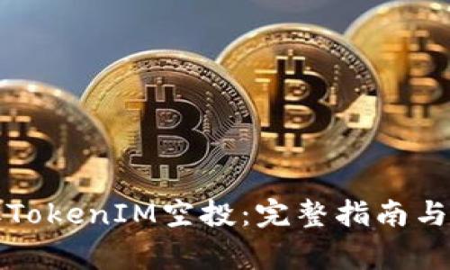 如何领取TokenIM空投：完整指南与注意事项