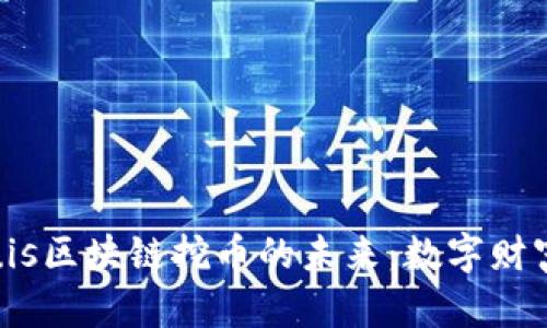 探索Equis区块链挖币的未来：数字财富新机遇