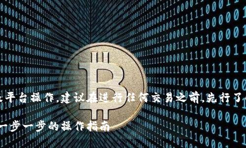 提示：由于涉及具体的数字货币交易及平台操作，建议在进行任何交易之前，先行了解相关风险并确保遵循风险管理原则。

如何将Tokenim转换为火币（Huobi）：一步一步的操作指南