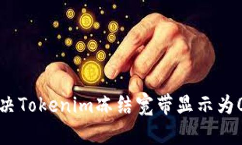 如何解决Tokenim冻结宽带显示为0的问题