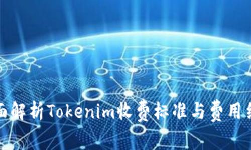全面解析Tokenim收费标准与费用结构