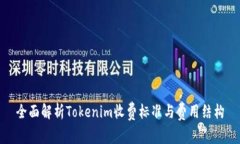 全面解析Tokenim收费标准与