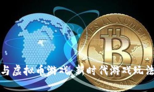 区块链游戏与虚拟币游戏：新时代游戏玩法的完美结合