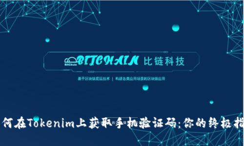 如何在Tokenim上获取手机验证码：你的终极指南