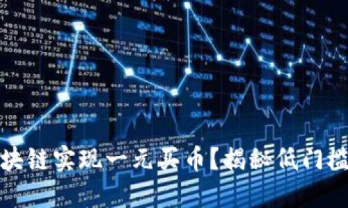 如何通过区块链实现一元买币？揭秘低门槛投资的秘密