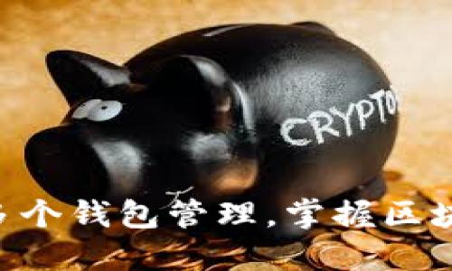 Tokenim支持多个钱包管理，掌握区块链资产不再难