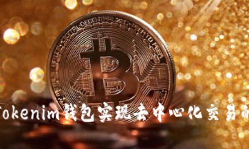 如何通过Tokenim钱包实现去中心化交易的全新体验