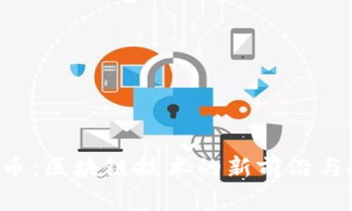 探索SNK币：区块链技术的新前沿与投资机会