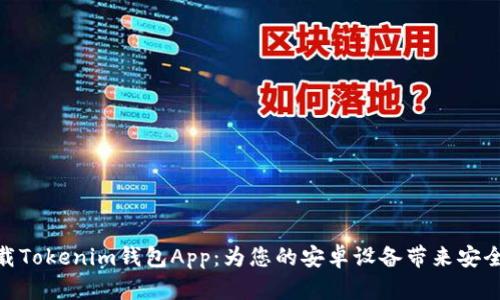 如何下载Tokenim钱包App：为您的安卓设备带来安全与便捷