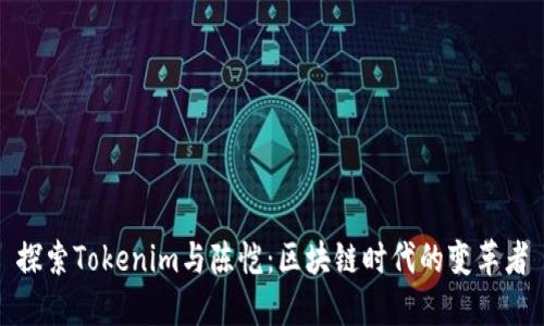 探索Tokenim与陈恺：区块链时代的变革者