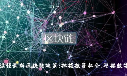一文读懂最新区块链政策：把握投资机会，迎接数字未来