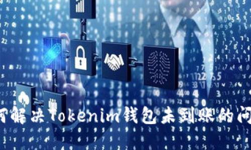 如何解决Tokenim钱包未到账的问题？