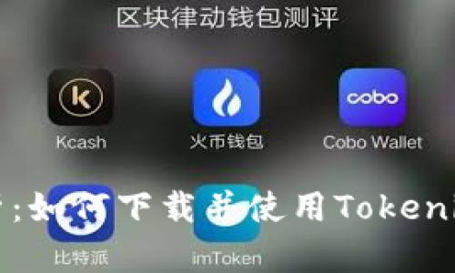 全方位解析：如何下载并使用Tokenim钱包应用