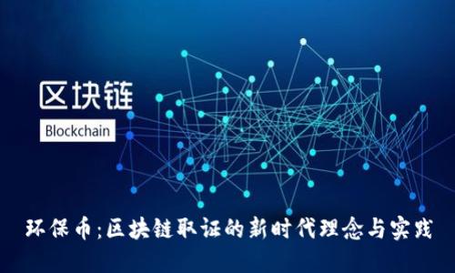 环保币：区块链取证的新时代理念与实践