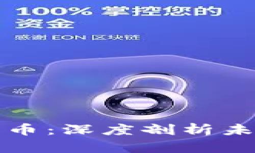 区块链时代的潜力币：深度剖析未来投资的潜在机会