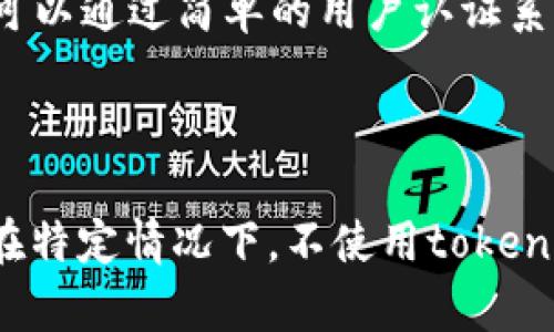 在讨论“token”或“tokenization”的时候，是否“一定要有token”这个问题的答案取决于你所处的具体上下文和需求。

### 什么是Token？

在计算机科学与信息技术领域，token通常指的是一些被赋予特定意义的字符串，广泛应用于编程语言、网络安全和区块链等不同的技术领域。在区块链和加密货币领域中，token是一种表示特定资产或实用性的数字资产，用户能够通过各种方式使用和交换这些资产。

### Token的必要性

1. **安全性**：在网络安全中，token通常被用作一种身份验证的方法，通过生成唯一的token来确保用户的身份安全。没有token或不使用token可能会增加网络系统被攻击的风险。

2. **简化开发者体验**：在API调用中，token的使用使得开发者可以轻松管理会话与调用限制。没有token的管理，可能会导致访问控制变得复杂。

3. **数据处理**：在自然语言处理（NLP）中，tokenization将文本分割成单独的单词或符号。这是理解和处理文本的第一步，缺少tokenization会让后续的文本处理工作变得异常困难。

### 特殊场景的考虑

尽管一些场景下token是必要的，但在某些情况下，可能不需要token的引入。例如，对于小型应用或系统，某些功能可能可以通过简单的用户认证系统来完成，不需要复杂的token生成与管理。

### 结论

总之，是否“一定要有token”，取决于具体需求和应用场景。在大多数情况下，token的引入可以提高安全性和便利性，但在特定情况下，不使用token也可以实现功能。因此，选择是否使用token应根据具体项目需求进行综合考量。