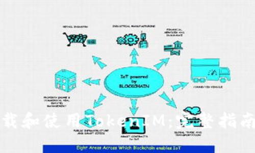 如何下载和使用TokenIM：完整指南与技巧