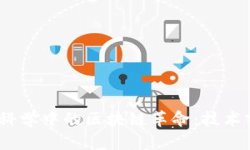 2023年计算机科学中的区块链革命：技术前沿与未来趋势