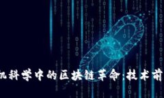 2023年计算机科学中的区块