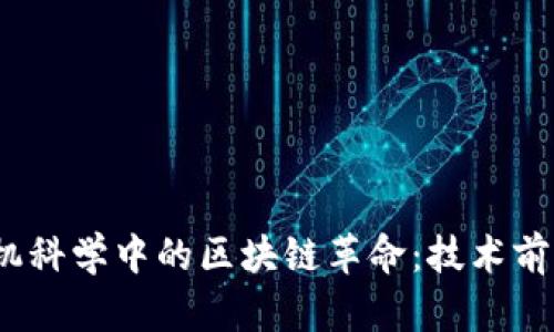 2023年计算机科学中的区块链革命：技术前沿与未来趋势