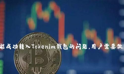 PRD空投未能成功转入Tokenim钱包的多重原因分析

近年来，区块链和加密货币的流行程度愈来愈高，有越来越多的投资者和爱好者加入了这个庞大的生态系统。在这个过程中，空投（Airdrop）成为了吸引用户的一种重要策略。PRD项目的空投就是其推广手段之一，然而，不少用户却遇到了无法将PRD空投成功转入Tokenim钱包的困扰。本文将分析导致这一现象的多重原因，并提供相应的解决方案和建议。

什么是空投？

空投（Airdrop）简单来说，就是项目方将其代币无偿分发给用户的方式。这通常是为了增加用户注册、社区活跃度或者推广新产品。在许多情况下，用户通过提供自己的钱包地址，就能轻松地领取到免费的代币。这听起来似乎是一个理想的机会，但实际上，参与空投的过程并非总是一帆风顺。

PRD空投的背景

PRD是一种新兴的区块链项目，它通过空投的方式吸引了大量用户关注。然而，随着参与人数的增加，种种技术和操作上的问题也开始暴露出来。许多用户发现，他们在申请PRD空投后，代币却没有顺利转入Tokenim钱包。这个问题不仅影响了用户的体验，也让项目方的声誉受到了一定的影响。

用户为何遇到转账失败的问题？

造成PRD空投无法成功转入Tokenim钱包的原因，可能有很多，其中一些常见的因素包括：

1. 钱包地址填写错误

用户在参与空投时，最常见的错误之一就是钱包地址填写不准确。每个钱包都有独特的地址，如果用户在输入时出现了拼写错误或格式错误，那么空投的代币就会被发送到一个不存在的地址。这种情况很可能导致用户无从找回自己的代币。

2. Tokenim钱包的兼容性问题

还需注意的是，并不是所有的加密钱包都能兼容所有的代币。Tokenim钱包可能并不支持PRD代币的接收。这就意味着，即使用户正确填写了钱包地址，如果该地址属于不兼容的钱包，也难以成功接收空投的代币。用户在参与空投之前，应该确认自己的钱包是否支持所参与的代币。

3. 网络拥堵

区块链技术的去中心化特性使得其网络在高峰期间往往会出现拥堵现象。当网络交易量过大时，用户发出的交易可能会被延迟处理，甚至出现丢失。这种情况下，尽管用户已按规定申请了空投，但由于技术原因，代币并未能及时到达其Tokenim钱包。

4. 项目方的透明度与信任问题

项目方的透明度也会对空投活动的成功与否产生影响。有些项目在空投过程中缺乏必要的信息更新，导致用户对其信任度下降。尽管这是一个技术性的问题，然而，用户的心理和信任在区块链行业中同样重要。当用户对PRD项目的合法性产生疑虑时，会导致参与热情的降低，自然也影响空投成功率。

5. 安全性和诈骗风险

在加密货币的世界中，诈骗无处不在。有些项目可能会假冒PRD，通过伪空投的方式吸引用户提交钱包地址，最后导致用户的资金损失。如果用户未能确保所参与的空投活动是真实的，就容易受到损害。因此，参与空投前，用户应该多方验证信息，确保安全。

解决方案和建议

面对以上问题，用户可以采取一些措施来提高参与空投的成功率：

1. 仔细核对钱包地址

在填写钱包地址时，用户应该多花一些时间仔细核对，每个字符都要确保无误。可以通过复制粘贴的方式来减少输入错误的几率。

2. 确保钱包兼容性

在参与空投之前，务必确认 Tokenim 钱包是否支持目标代币。可以通过访问钱包官方网站或者查阅相关文档来获取信息，确保万无一失。

3. 关注项目官方动态

项目方会通过社区公告、社交媒体等渠道发布有关空投的最新信息。用户应该定期关注这些动态，获取第一手消息，并及时了解可能的延迟或其他问题。

4. 参与正规项目

用户在选择参与空投时，务必选择正规、有口碑的项目。可以通过查看该项目的团队背景、社区反馈等多个维度来判断其真实性。同时，保持警惕，避免陷入 scams 的圈套，是参与空投活动的重要原则。

5. 适时寻求技术支持

如果用户发现自己的空投未成功转入Tokenim钱包，可以及时向项目方寻求帮助，或在相关社区中寻求支持。有经验的用户和开发者往往能提供有效的解决方案。

总结

在区块链项目发展的丛林中，空投无疑是一个吸引目光的传播方式。然而，参与空投的过程并不总是简单，尤其是在技术和操作上的诸多挑战之下。面对PRD空投未能成功转入Tokenim钱包的问题，用户需要做足功课，从填写地址到选择项目、保持警惕，均不可忽视。通过认真的策划和耐心的操作，我们会发现，区块链世界的每一次尝试和探索，都是我们成长与学习的机会。

PRD空投, Tokenim钱包, 加密货币, 区块链, 空投失败/guanjianci 


