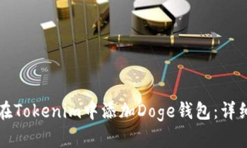 如何在Tokenim中添加Doge钱包：详细指南