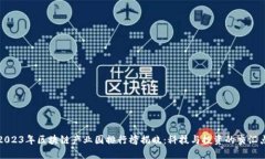 2023年区块链产业园排行榜