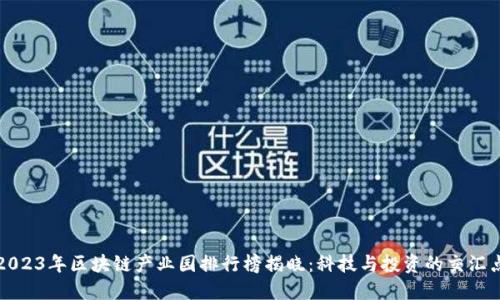 2023年区块链产业园排行榜揭晓：科技与投资的交汇点
