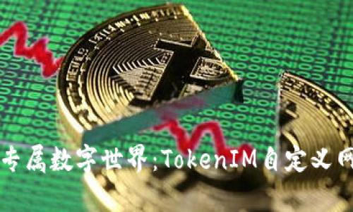 打造你的专属数字世界：TokenIM自定义网络全解析