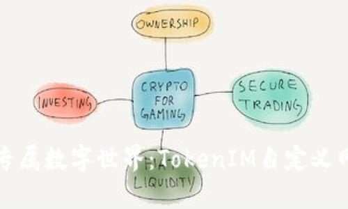 打造你的专属数字世界：TokenIM自定义网络全解析